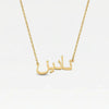 THE ARABIC NAMEPLATE NECKLACE