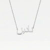 THE ARABIC NAMEPLATE NECKLACE