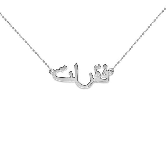 THE ARABIC NAMEPLATE NECKLACE