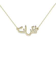  THE ARABIC NAMEPLATE NECKLACE